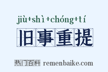 旧事重提是什么意思的图片